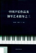 中国声乐作品及钢琴艺术指导