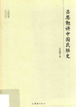 吕思勉讲中国民族史
