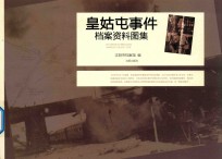 皇姑屯事件档案资料图集