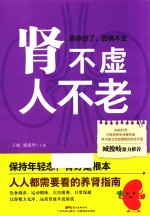 肾不虚  人不老