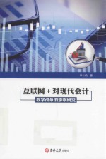 互联网+对现代会计教学改革的影响研究