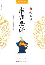 元太祖成吉思汗