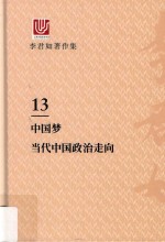 李君如著作集  13  中国梦，当代中国政治走向