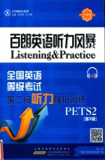 百朗英语听力风暴  全国英语等级考试第二级听力强化训练  第5辑