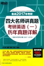 四大名师讲真题考研英语（一）历年真题详解  完形与写作分册2007-2016