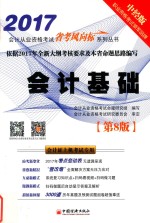 会计从业资格考试省考风向标系列丛书  会计基础  第8版  2017版  中经版