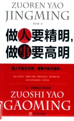 做人要精明，做事要高明