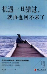 机遇一旦错过，就再也回不来了