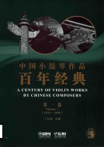 中国小提琴作品百年经典  第1卷  1919-1949