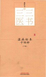 温病秘本十四种  下