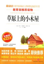 语文新课标必读丛书  分级课外阅读  草原上的小木屋  无障碍阅读彩插本  青少版  导读版