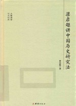 梁启超讲中国历史研究法