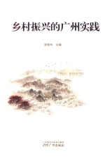 乡村振兴的广州实践