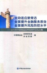 主动适应新常态  全面提升金融服务质效  全面提升风险防控水平