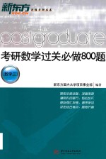 考研数学过关必做800题  数学三