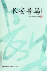 长安寻马 电子书封面