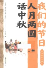 我们的节日  人月两圆话中秋