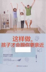 这样做，孩子才会跟你更亲近