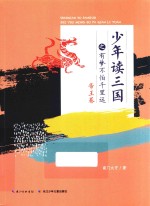 少年读三国之有梦不怕千里远