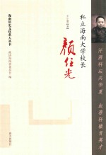汗洒科坛兴华夏  血荐轩辕育英才  私立海南大学校长颜任光