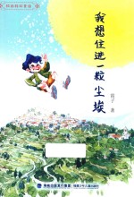 我想住进一粒尘埃