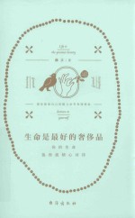 生命是最好的奢侈品