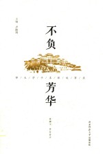 不负芳华  师大学子求职故事录