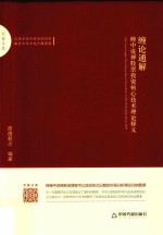 百家文库  缠论通解  缠中说禅股票投资核心技术理论释义