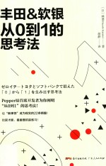 丰田&amp;软银从0到1的思考法