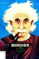 爱因斯坦语录  终极版