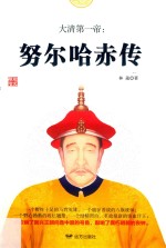 大清第一帝  努尔哈赤传