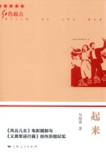 起来  《风云儿女》电影摄制与《义勇军进行曲》创作历程纪实