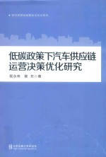 低碳政策下汽车供应链运营决策优化研究