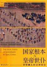 胭砚计划·国家根本与皇帝世仆  清朝旗人的法律地位