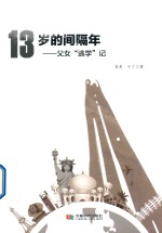 13岁的间隔年  父女“逃学”记