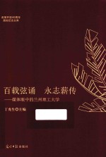 百载弦诵  永志薪传