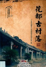 花都地情丛书  花都古村落