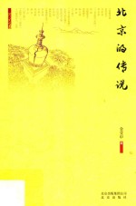 北京的传说