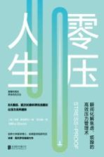 零压人生