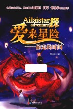 爱来星探险  偷走的时间