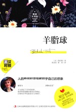 英语大书虫  羊脂球