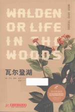 瓦尔登湖  博物图鉴版