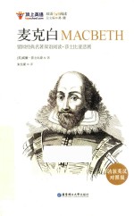 麦克白  精装英汉对照版