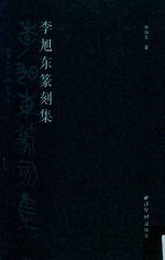 李旭东篆刻集