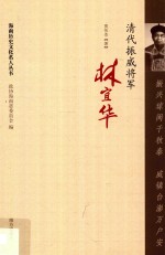 振兴琼闽千秋泰  威镇台澎万户安