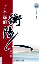 了不起的衡阳人  第1部