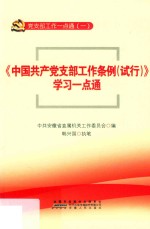 《中国共产党支部工作条例（试行）》学习一点通