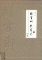 拥雪斋藏书志  下