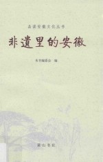 品读安徽  非遗里的安徽