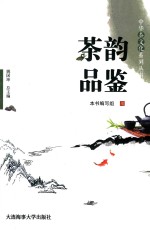 中华茶文化系列丛书  茶韵品鉴